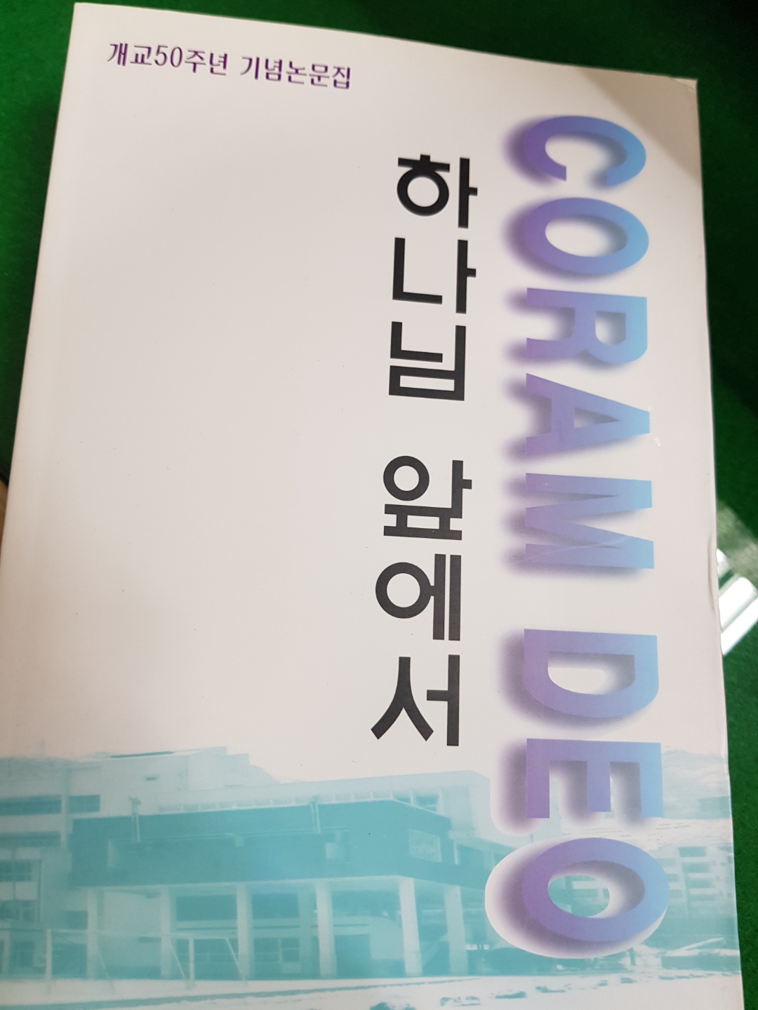 하나님 앞에서(1946-1996) =CORAM DEO